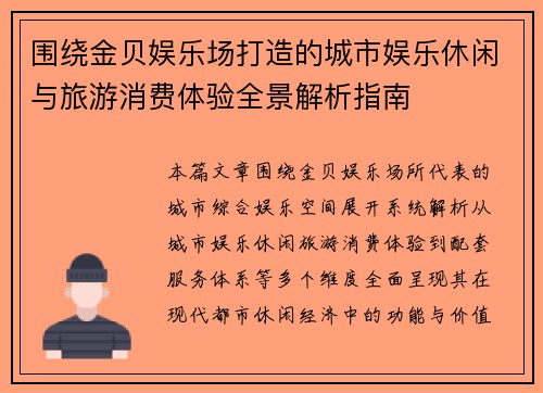 围绕金贝娱乐场打造的城市娱乐休闲与旅游消费体验全景解析指南