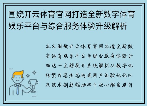 围绕开云体育官网打造全新数字体育娱乐平台与综合服务体验升级解析