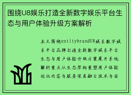 围绕U8娱乐打造全新数字娱乐平台生态与用户体验升级方案解析
