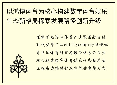 以鸿博体育为核心构建数字体育娱乐生态新格局探索发展路径创新升级 以鸿博体育为核心构建数字体育娱乐生态新格局探索发展路径创新升级