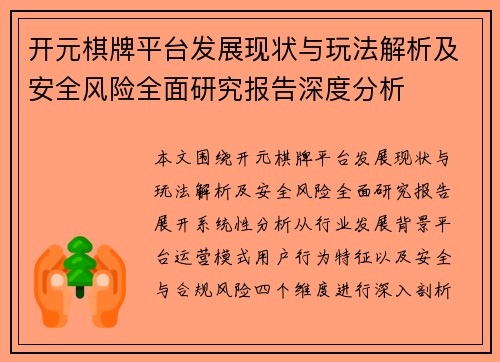 开元棋牌平台发展现状与玩法解析及安全风险全面研究报告深度分析
