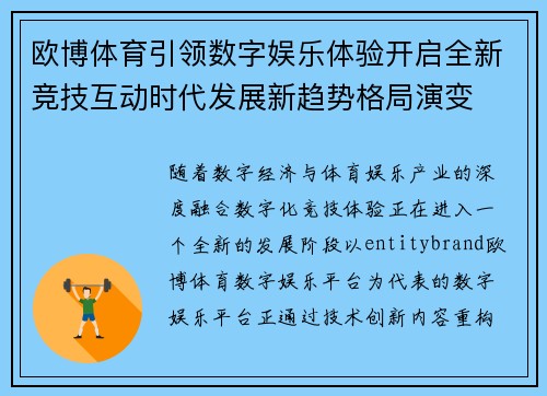 欧博体育引领数字娱乐体验开启全新竞技互动时代发展新趋势格局演变