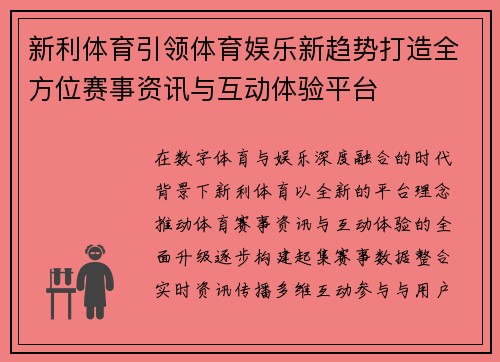 新利体育引领体育娱乐新趋势打造全方位赛事资讯与互动体验平台 新利体育引领体育娱乐新趋势打造全方位赛事资讯与互动体验平台