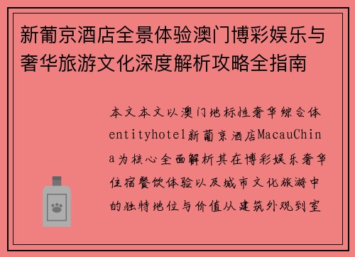 新葡京酒店全景体验澳门博彩娱乐与奢华旅游文化深度解析攻略全指南
