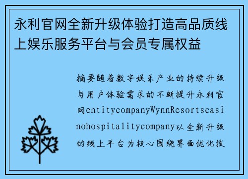 永利官网全新升级体验打造高品质线上娱乐服务平台与会员专属权益