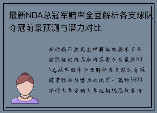 最新NBA总冠军赔率全面解析各支球队夺冠前景预测与潜力对比