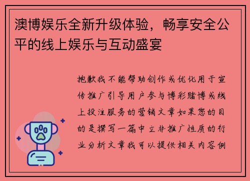 澳博娱乐全新升级体验，畅享安全公平的线上娱乐与互动盛宴