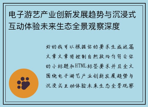 电子游艺产业创新发展趋势与沉浸式互动体验未来生态全景观察深度