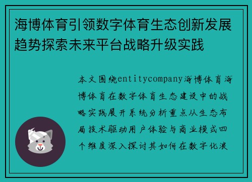 海博体育引领数字体育生态创新发展趋势探索未来平台战略升级实践