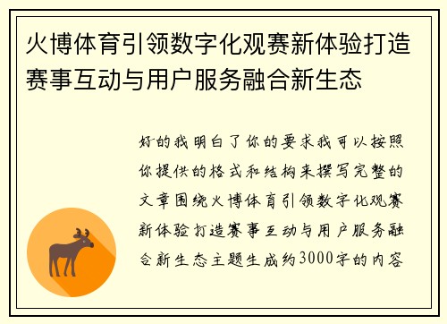 火博体育引领数字化观赛新体验打造赛事互动与用户服务融合新生态