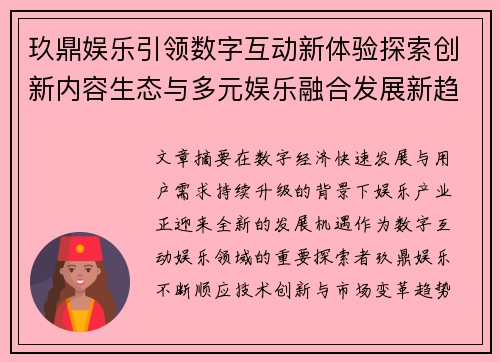 玖鼎娱乐引领数字互动新体验探索创新内容生态与多元娱乐融合发展新趋势 玖鼎娱乐引领数字互动新体验探索创新内容生态与多元娱乐融合发展新趋势