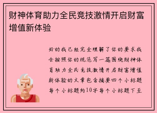 财神体育助力全民竞技激情开启财富增值新体验