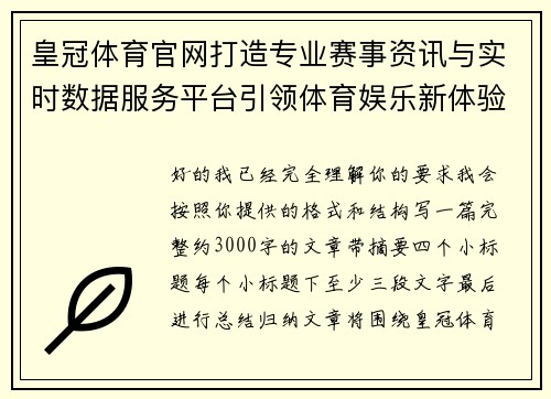 皇冠体育官网打造专业赛事资讯与实时数据服务平台引领体育娱乐新体验