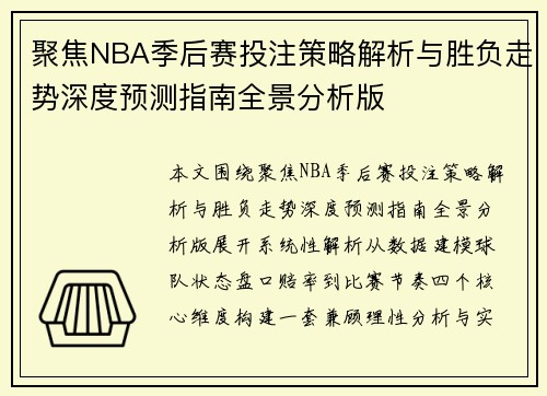 聚焦NBA季后赛投注策略解析与胜负走势深度预测指南全景分析版