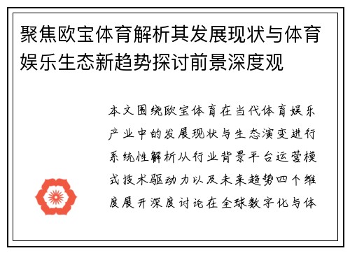 聚焦欧宝体育解析其发展现状与体育娱乐生态新趋势探讨前景深度观