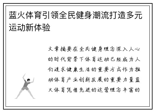 蓝火体育引领全民健身潮流打造多元运动新体验