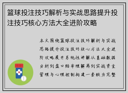 篮球投注技巧解析与实战思路提升投注技巧核心方法大全进阶攻略