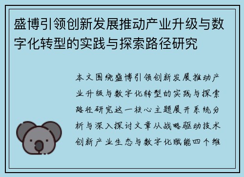 盛博引领创新发展推动产业升级与数字化转型的实践与探索路径研究