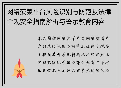 网络菠菜平台风险识别与防范及法律合规安全指南解析与警示教育内容