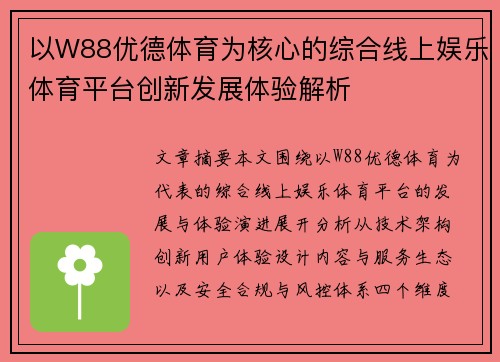 以W88优德体育为核心的综合线上娱乐体育平台创新发展体验解析