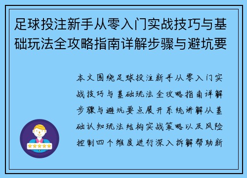 足球投注新手从零入门实战技巧与基础玩法全攻略指南详解步骤与避坑要点