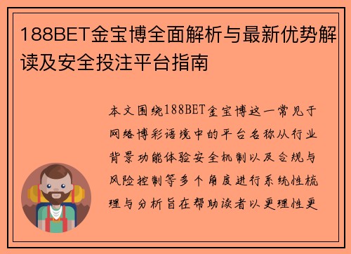 188BET金宝博全面解析与最新优势解读及安全投注平台指南