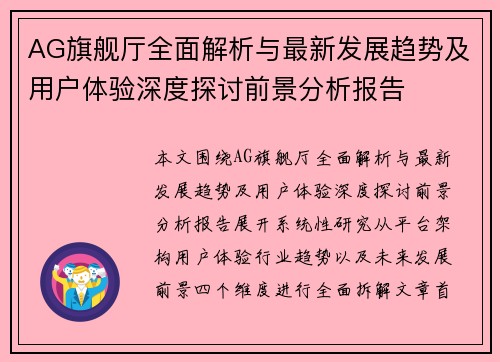 AG旗舰厅全面解析与最新发展趋势及用户体验深度探讨前景分析报告