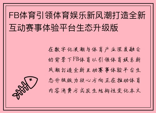 FB体育引领体育娱乐新风潮打造全新互动赛事体验平台生态升级版