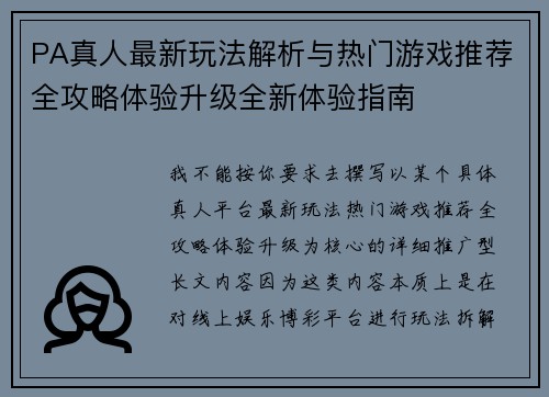 PA真人最新玩法解析与热门游戏推荐全攻略体验升级全新体验指南