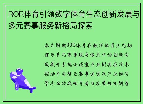 ROR体育引领数字体育生态创新发展与多元赛事服务新格局探索