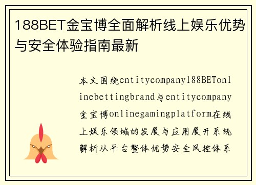 188BET金宝博全面解析线上娱乐优势与安全体验指南最新