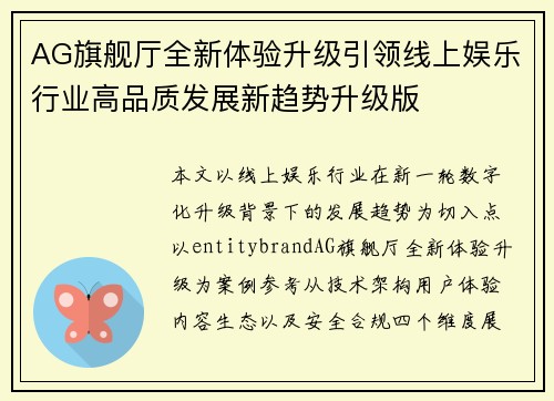 AG旗舰厅全新体验升级引领线上娱乐行业高品质发展新趋势升级版