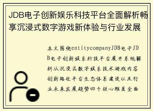 JDB电子创新娱乐科技平台全面解析畅享沉浸式数字游戏新体验与行业发展趋势