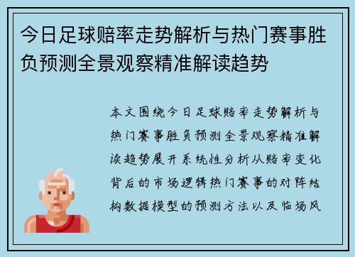今日足球赔率走势解析与热门赛事胜负预测全景观察精准解读趋势