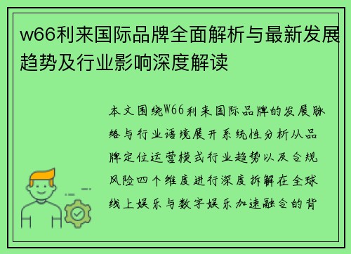 w66利来国际品牌全面解析与最新发展趋势及行业影响深度解读