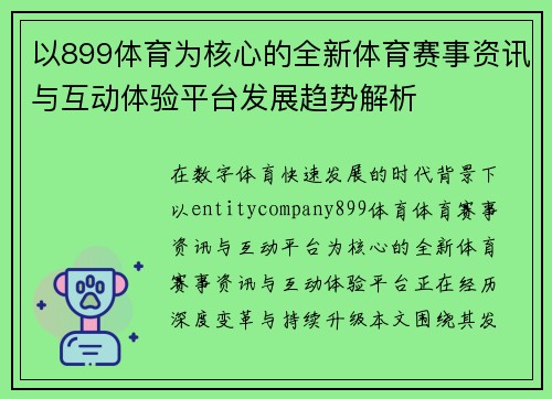 以899体育为核心的全新体育赛事资讯与互动体验平台发展趋势解析