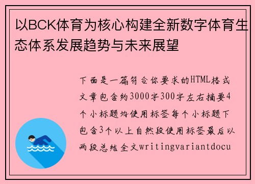 以BCK体育为核心构建全新数字体育生态体系发展趋势与未来展望