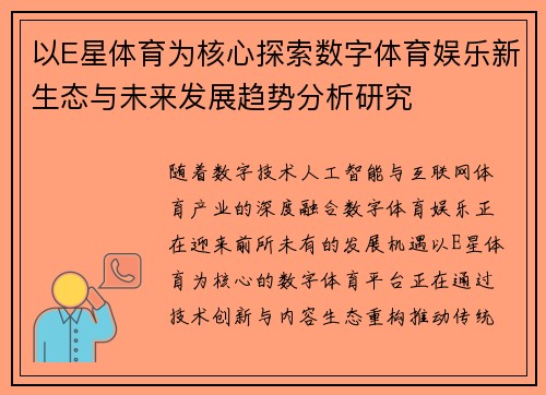 以E星体育为核心探索数字体育娱乐新生态与未来发展趋势分析研究