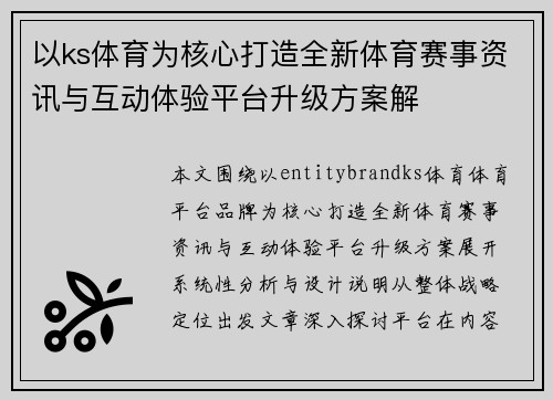 以ks体育为核心打造全新体育赛事资讯与互动体验平台升级方案解