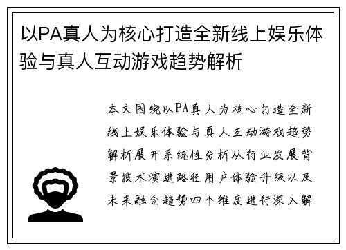 以PA真人为核心打造全新线上娱乐体验与真人互动游戏趋势解析