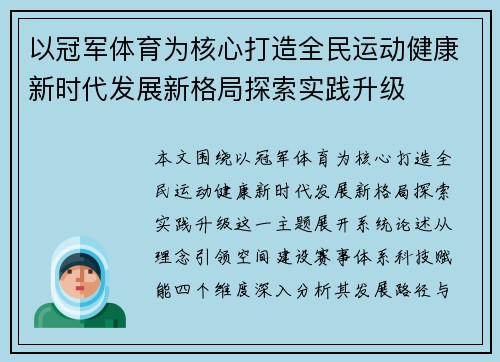 以冠军体育为核心打造全民运动健康新时代发展新格局探索实践升级