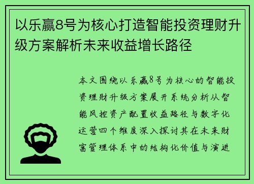 以乐赢8号为核心打造智能投资理财升级方案解析未来收益增长路径