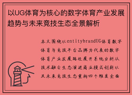 以UG体育为核心的数字体育产业发展趋势与未来竞技生态全景解析
