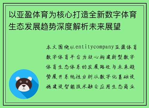 以亚盈体育为核心打造全新数字体育生态发展趋势深度解析未来展望
