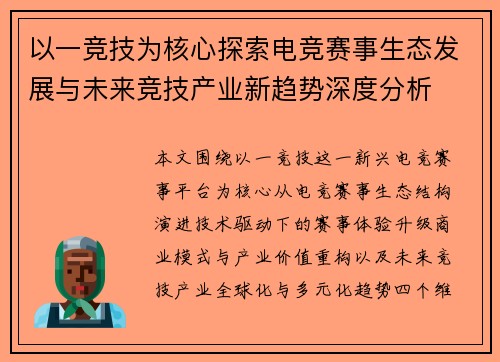 以一竞技为核心探索电竞赛事生态发展与未来竞技产业新趋势深度分析