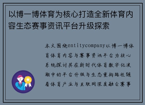 以博一博体育为核心打造全新体育内容生态赛事资讯平台升级探索