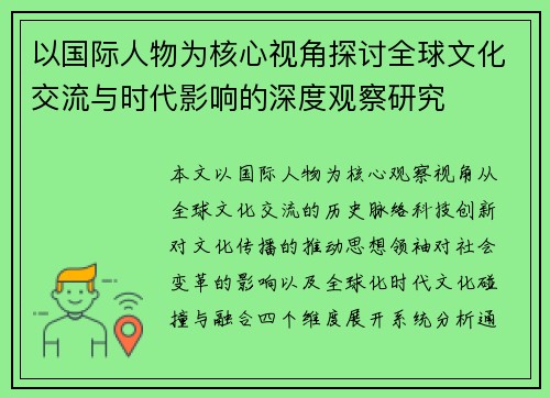 以国际人物为核心视角探讨全球文化交流与时代影响的深度观察研究