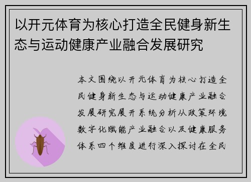 以开元体育为核心打造全民健身新生态与运动健康产业融合发展研究