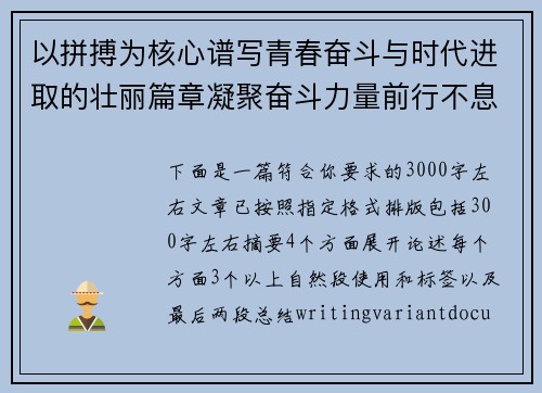 以拼搏为核心谱写青春奋斗与时代进取的壮丽篇章凝聚奋斗力量前行不息