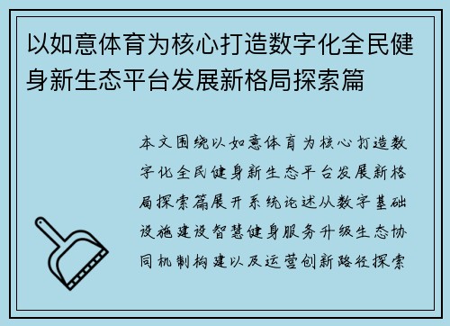 以如意体育为核心打造数字化全民健身新生态平台发展新格局探索篇